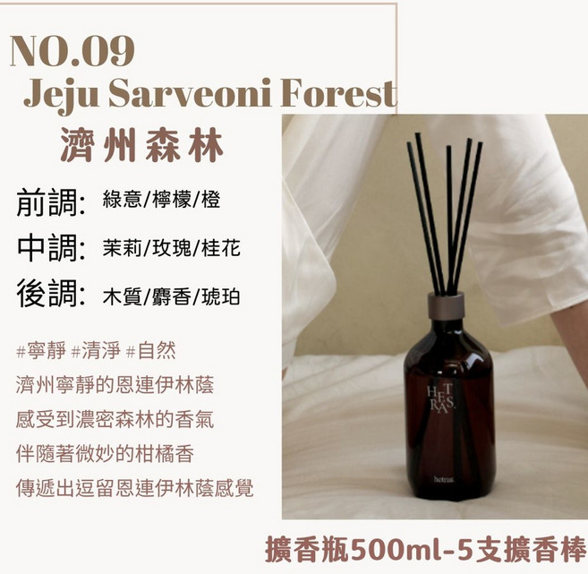 庶務客 hetras 頂級香氛 居家香氛 持久散香 提升居家品味, 1個, 擴香500ml-濟州森林 一罐, 500ml, 濟州森林