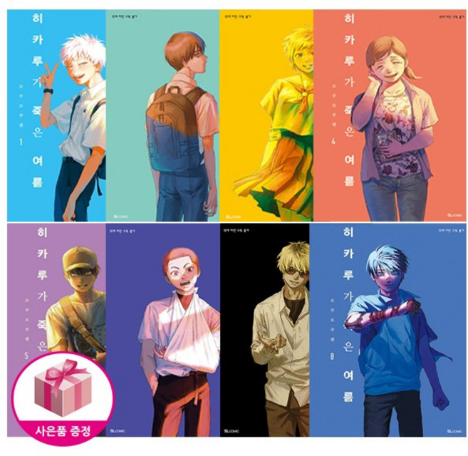 5위 - 히카루가 죽은 여름 1-8 세트 (8권은 초판 특전) (전8권)