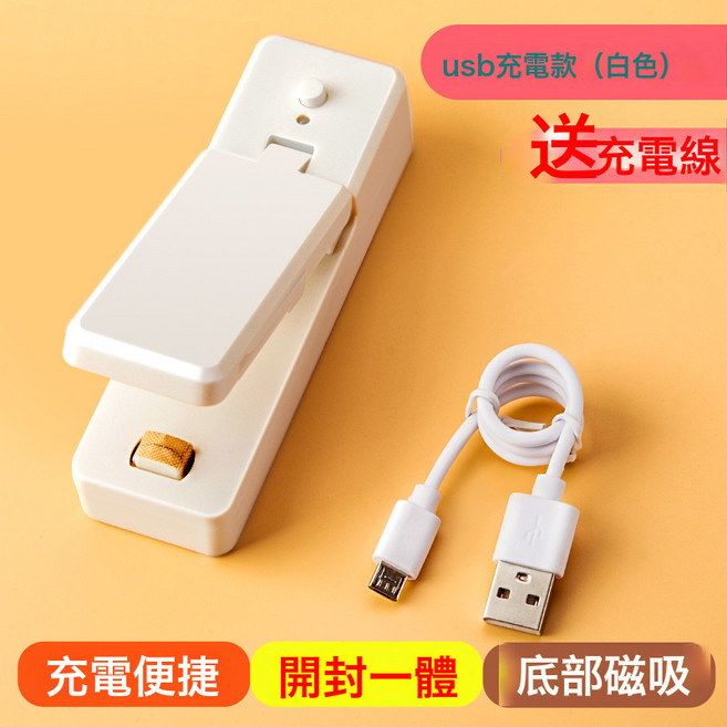 小型USB充電式迷你封口機開封一體便攜食品袋密封機零食封口器, 1個, 3代白色充電款400mAh:如圖