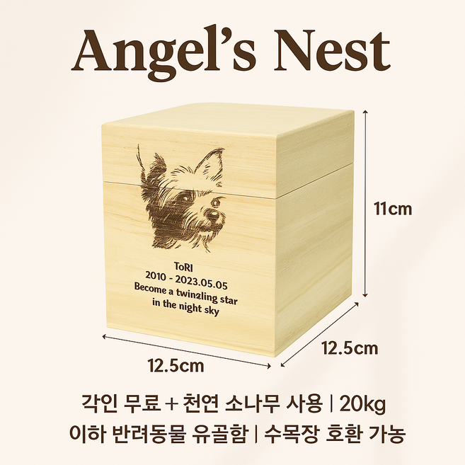 굿바이마이프렌드 Angel's Nest 유골함 (고양이 강아지 유골함 스톤 보관함) 반려동물 얼굴 각인 + 추모 문구 무료 제작, 1개