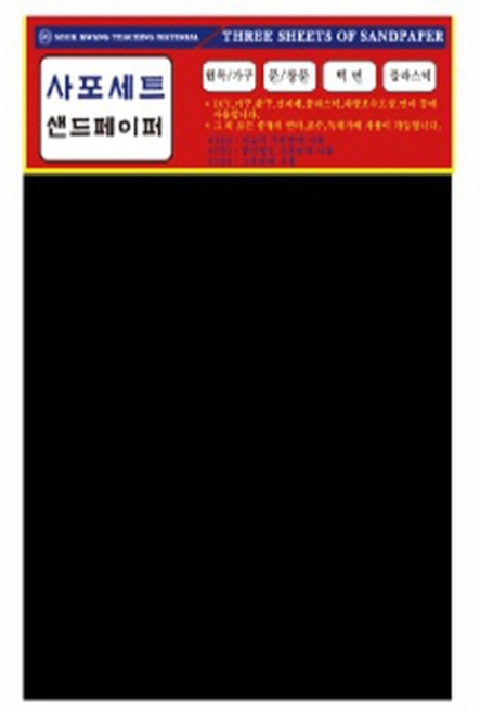 아주문구 1000원 사포 세트, 1세트, 혼합