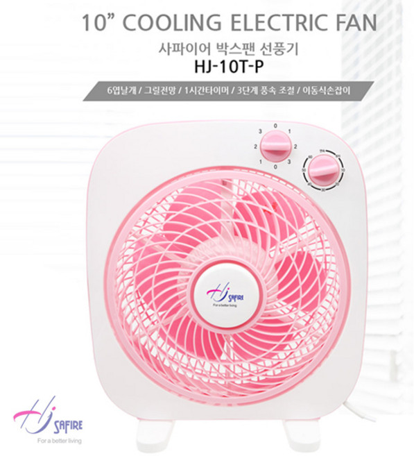 사파이어 25cm(10인치) 전망 그릴회전 3단풍속조절 박스팬 선풍기 HJ-10T-P
