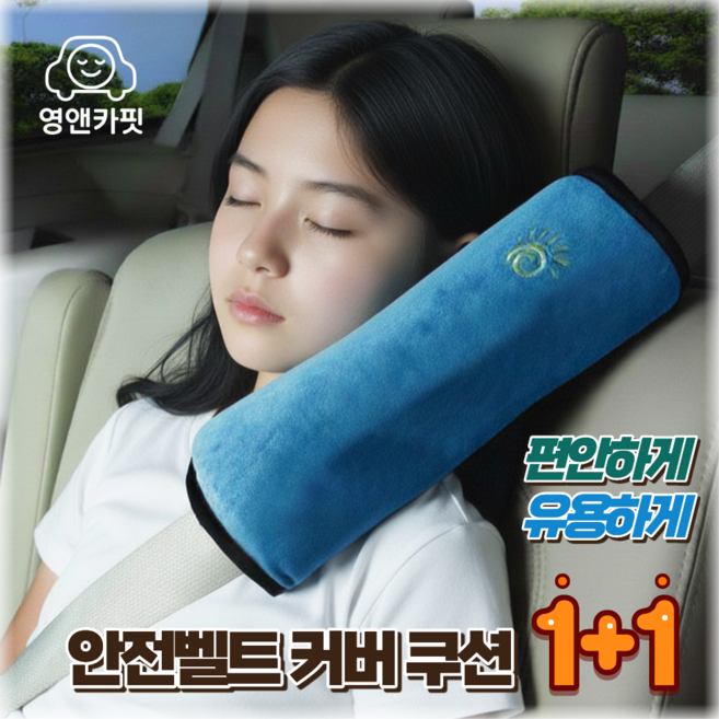 [1+1] 영앤카핏 안전벨트커버 안전벨트쿠션 안전벨트베개, 2개, 블루