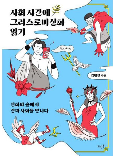 사회 시간에 그리스로마신화 읽기, 뜨인돌