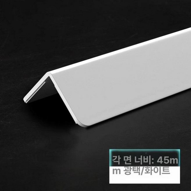 투명 아크릴코너보호대 L자몰딩 모서리보호대 접착식 코너가드 충격방지, 0.8m, 1개, 유광 화이트 4.5cm