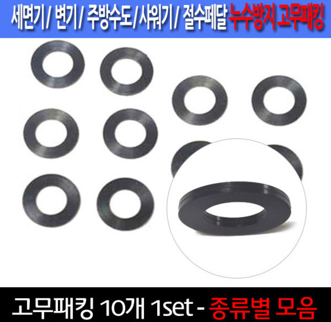 고무패킹/10개한셋트/누수방지/이크린주방, 선택4번 직경 2.3cm 고무패킹