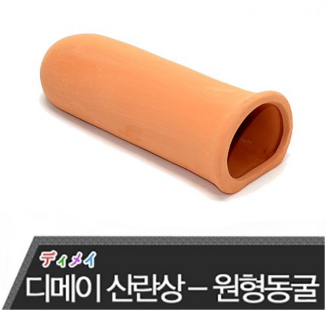 디메이 세라믹 산란상 [황토색/원형동굴] TW-1402b, 1개
