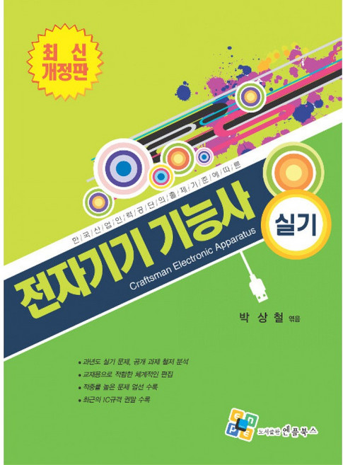 NSB9788968132759 새책-스테이책터 [전자기기 기능사 실기] -한국 산업인력공단의 출제기준에 따른 최신 개정판--엔플북스-박상철 지음-전기기, 전자기기 기능사 실기