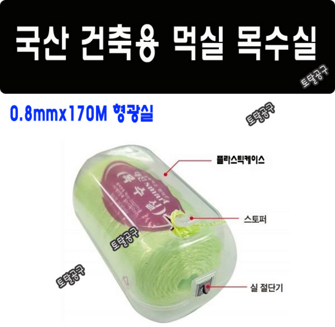 0.8mmx170M 실절단 커터날장착 국산 대진 목수실 smart 먹실 형광실 먹통실 먹통용실 건축현장거리표시 토탈공구, 1개