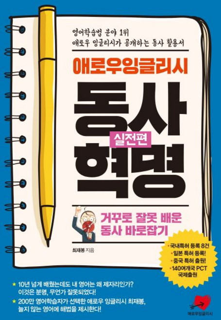 최재봉 애로우 잉글리시 동사혁명 : 실전편, 1개