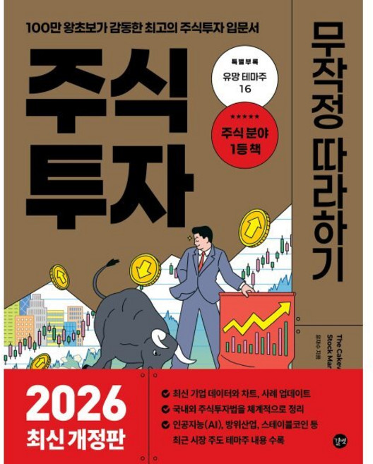 주식투자 무작정 따라하기(2026):100만 왕초보가 감동한 최고의 주식투자 입문서