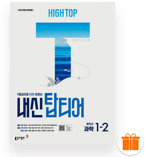 선물+2026 하이탑 내신 탑티어 중학 과학 1-2, 과학영역, 중등1학년