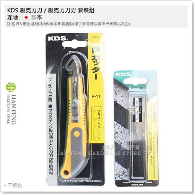 KDS P-11 壓克力刀 套裝組 -日本製 PVC板切割工具, 1個
