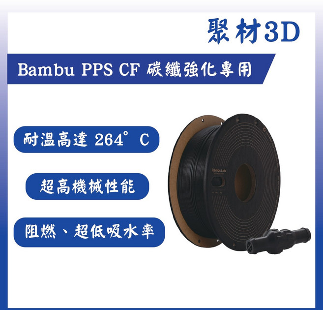 Bambu PPS CF 碳纖強化 3D 列印線材 耐溫264°C 超高機械性能 阻燃 超低吸水率, 黑色