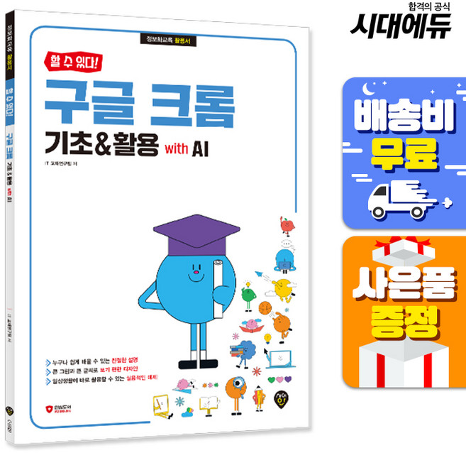 할 수 있다! 구글 크롬 기초&활용 with AI, 시대인, IT교재연구팀 저