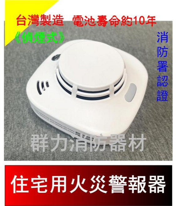 群力消防器材 住宅用火災警報器 住警器 附電池9V 消防署認證, 1個, HC-H381-偵煙(含稅)