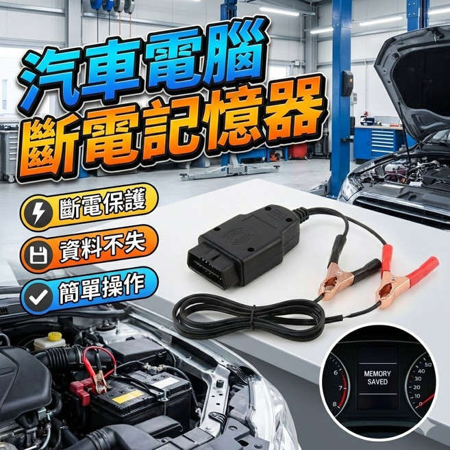 汽車電腦斷電記憶器 OBD不斷電換電瓶工具 車用電力維持器 電瓶更換記憶保護器 OBD保電轉接線, 1個