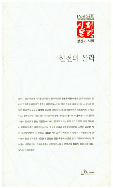 신전의 몰락:양진기 시집, 리토피아, 양진기 저