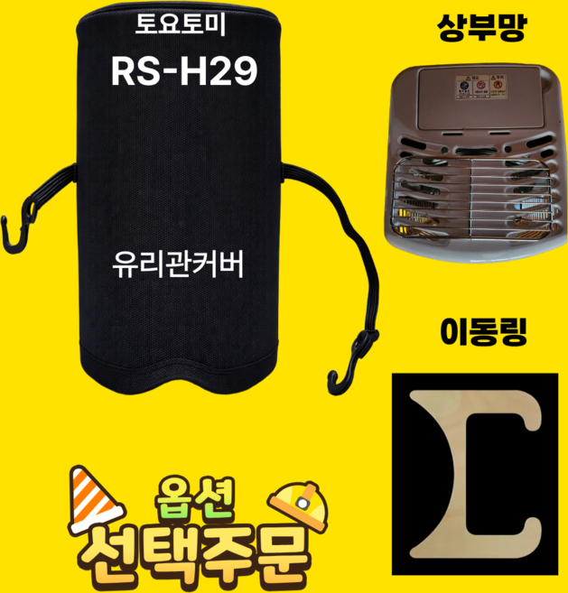 토요토미 반사식 난로 H29 유리관 보호커버 이동링 상부망 3가지 옵션, 선 택 : ** 유리관 보호커버만 배송 **