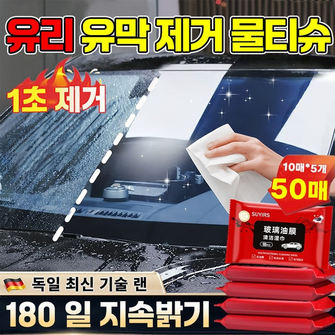 독일 기술 5/5+5 자동차 유리 유막 제거 물티슈 세차 세정티슈 차량용 유리세정제 티슈 발수코팅제 실내크리너 세차 용품 거울 세정 티슈 자동차 내부 외부 세차티슈, 5개, 10개