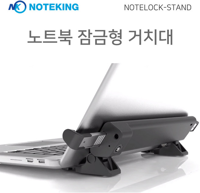잠금 홀 없는 노트북 스탠드형 잠금장치 락 도난방지 케이블 자물쇠 NOTELOCK-STAND, 노트락 스탠드 + 켄싱턴 잠금 케이블, 1개