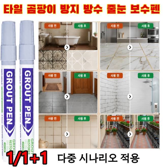 1/1+1[항균 및 곰팡이 방지]타일 곰팡이 방지 방수 줄눈 보수펜 셀프 타일 줄눈 마커펜 셀프 시공 곰팡이 제거제 가정용 타일 수리제 친환경 무독성/24시간 빠른 건조, 흰색
