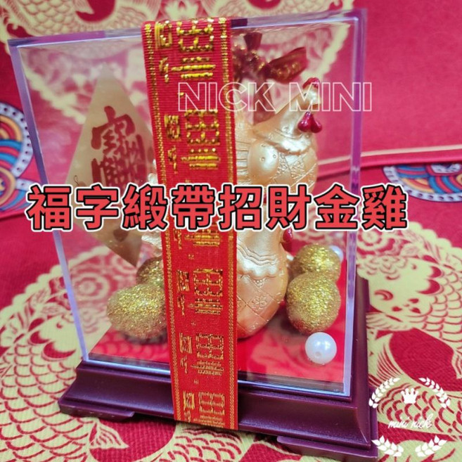 招財雞 限量自訂款 招財進寶 入厝 結婚雞 帶路雞 金雞 新居用品, 1個, 新居-升級（福字）緞帶綁盒款