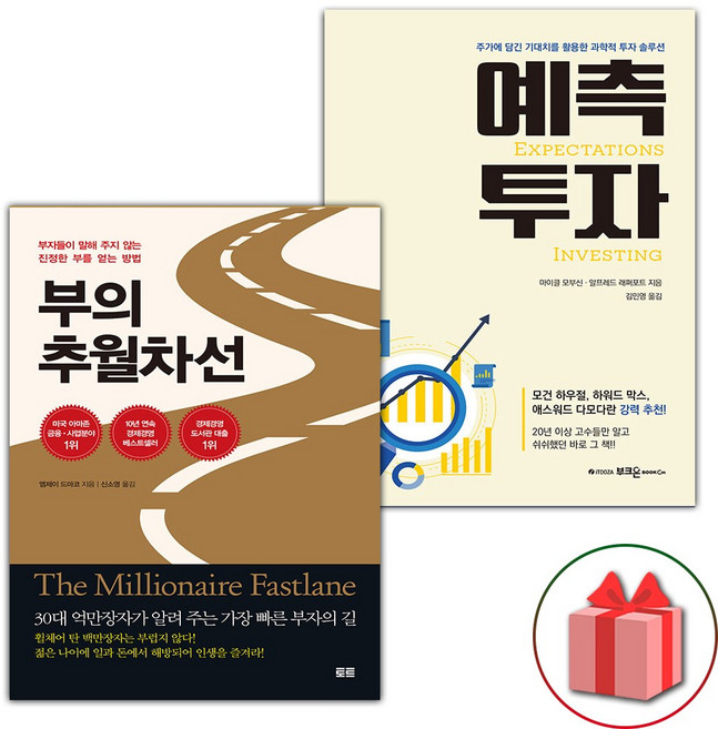 부의 추월차선 + 예측투자 세트