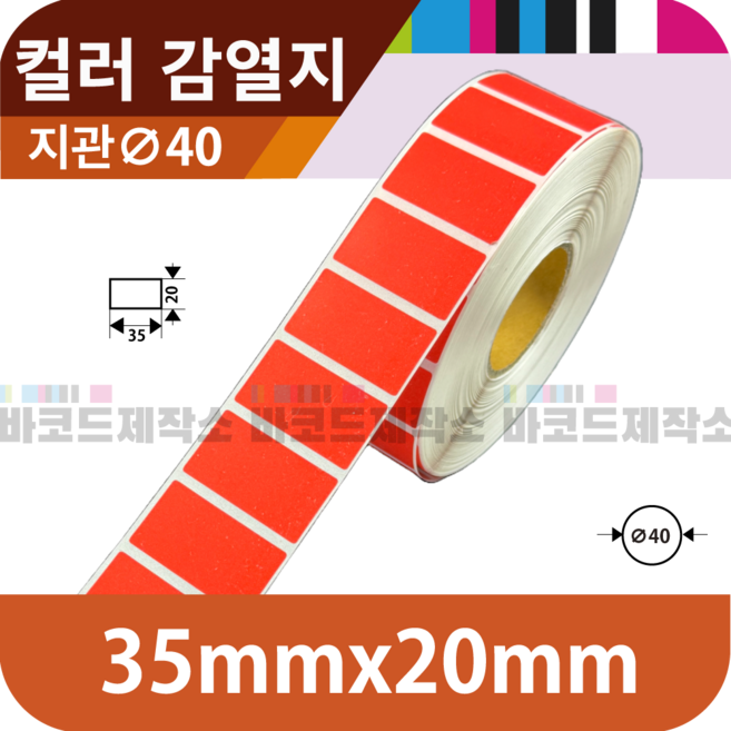 컬러 감열지(빨강) 35x20(mm) 2500매/ 감열지 아트지 유포지 바코드 라벨지 신선라벨 납품라벨 검사라벨 컬러라벨 바이오라벨 수산라벨, 1세트