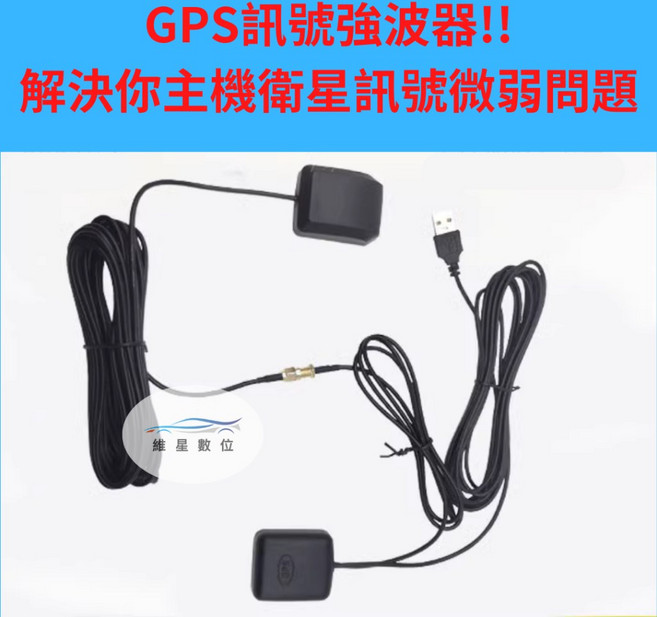 GPS強波器 GPS天線 導航不亂跳 增強衛星接收 GPS訊號不好, 1個