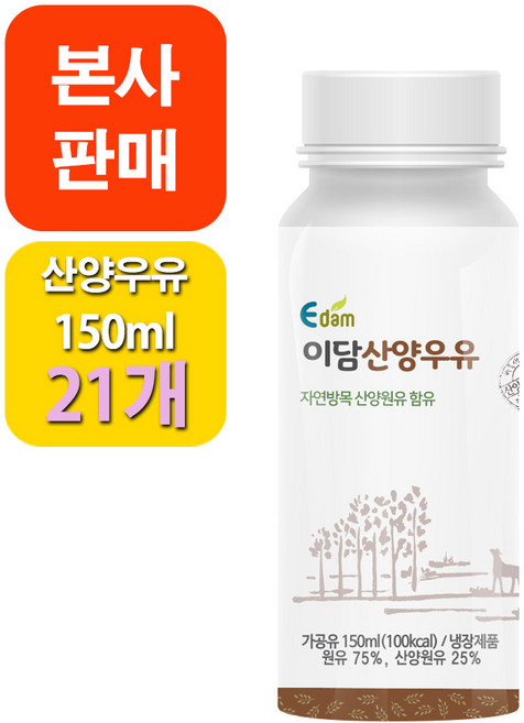 [본사판매] 이담 산양우유 150ml