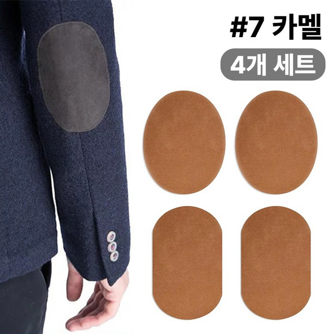 스웨이드 와펜 의류 무릎 팔꿈치 수선 패치 27컬러 패드 세무 옷리폼 포인트용 (4개 세트 구성), 1개, #7카멜