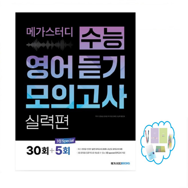메가스터디 수능 영어 듣기 모의고사 기본편 20회 +3회 / 실력편 30회+5회 _ 상품선택, 메가스터디 수능영어 듣기모의고사 30회, 영어영역, 고등학생