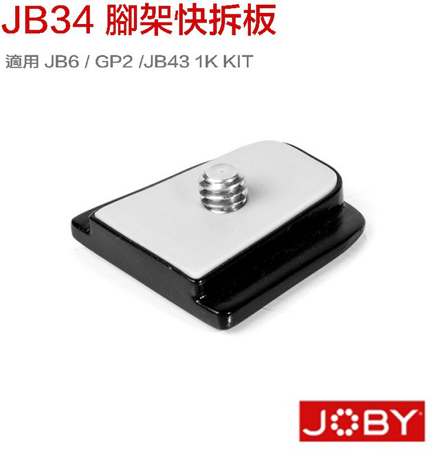 JOBY EXTRA CLIP 章魚腳架快裝板 - JB6 GP2 JB43雲台相機適用, 1個