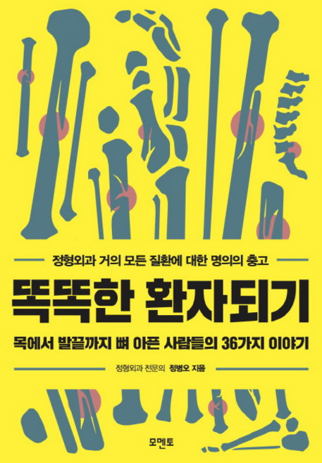 똑똑한 환자 되기:목에서 발끝까지 뼈 아픈 사람들의 36가지 이야기, 모멘토, 정병오 저