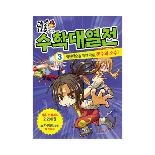 귀혼 수학대열전 3: 백전백승을 위한 마법 분수와 소수, 형설아이