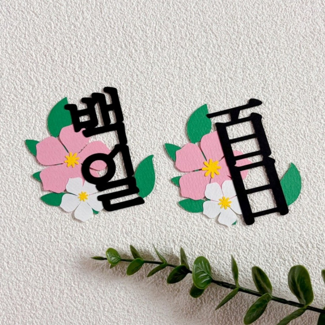 백일 소품 플라워 미니토퍼 기념일 케이크 토퍼, 한글