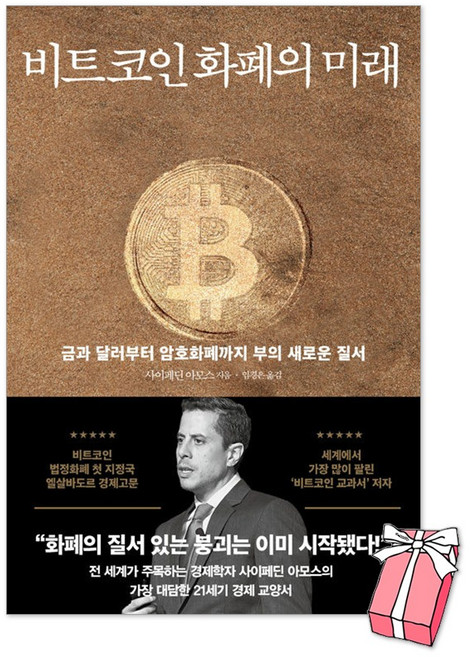 비트코인 화폐의 미래 : 금과 달러부터 암호화폐까지 부의 새로운 질서 + 사은품 제공, 다산북스, 사이페딘 아모스