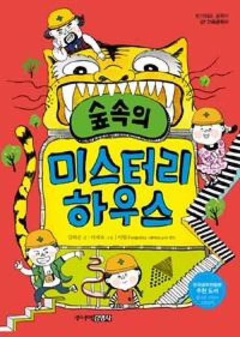 숲속의 미스터리 하우스 - 건축공학자 (반가워요 공학자 7), 주니어김영사