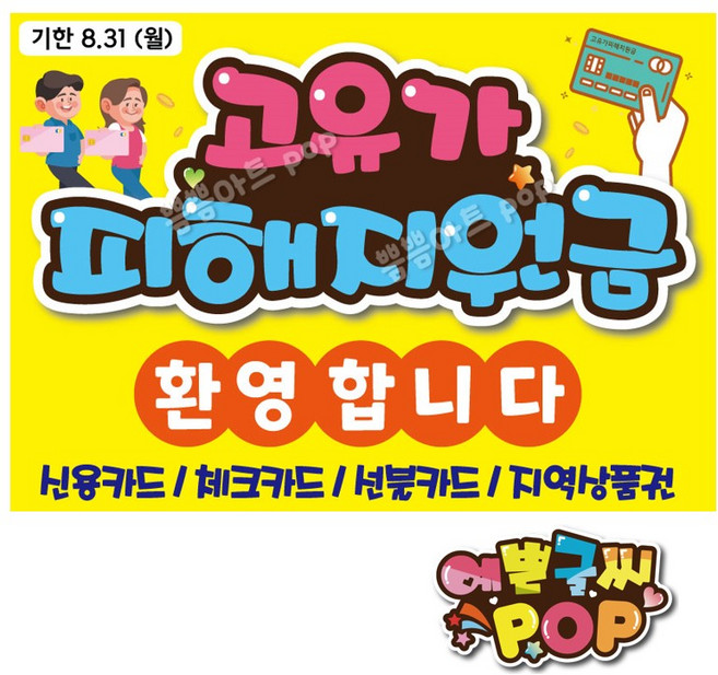 예쁜글씨pop_고유가피해지원금사용pop 고유가지원금사용피오피 피해지원금pop 지원금사용처 노란색 피오피제작, 1개, A4 (29cmx21cm)