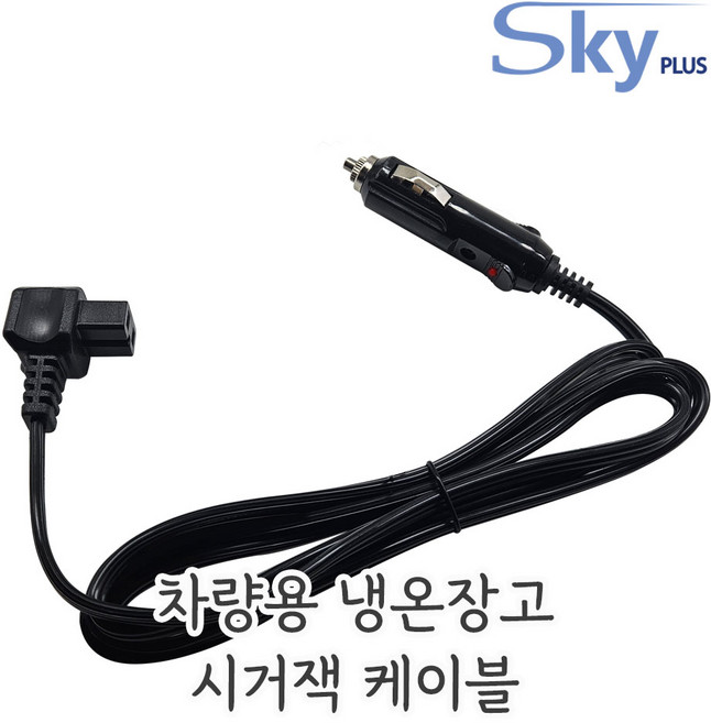 차량용 냉장고 시거잭 케이블 냉온장고 알피쿨 12V 24V 전원
