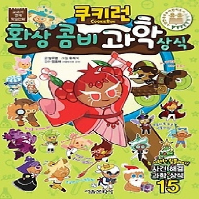 [개똥이네][중고-최상] 쿠키런 환상 콤비 과학 상식