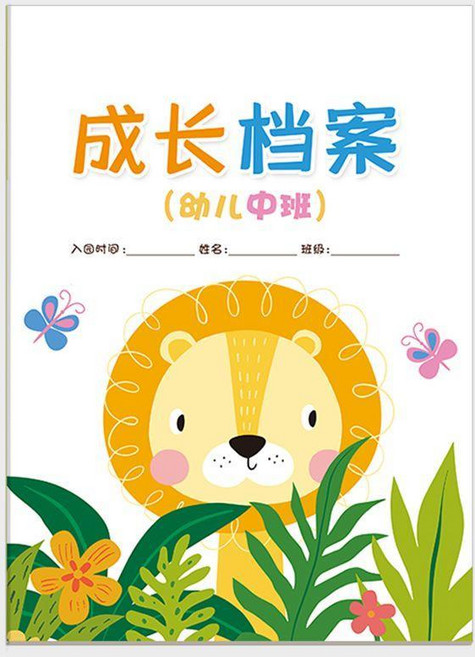 幼兒園畢業紀念冊 幼兒成長檔案冊, 1個, 中班全年,25本裝