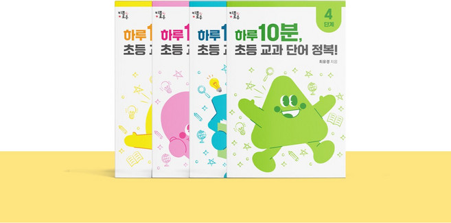 하루 10분 초등 교과 단어 정복! : 초등1~4학년 초등 문해력 교과서 어휘 키플로우, 전체 세트(1~4단계)