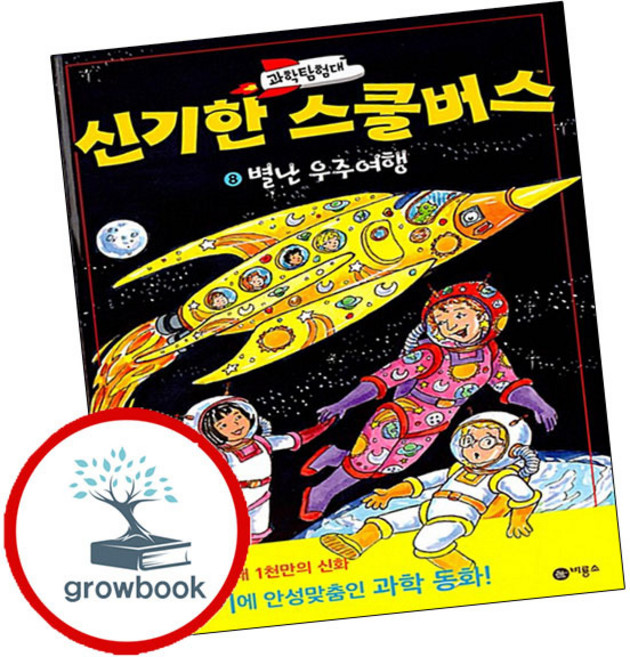 과학탐험대 신기한 스쿨버스 8 / 비룡소