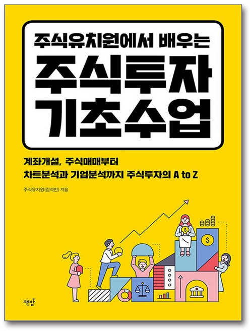 주식유치원에서 배우는 주식투자 기초수업:계좌개설 주식매매부터 차트분석과 기업분석까지 주식투자의 A to Z, 책밥, 김석민