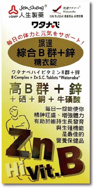 人生製藥 渡邊綜合B群鋅糖衣錠90錠/盒 補充活力 增強體力 維持健康, 1個, 90顆