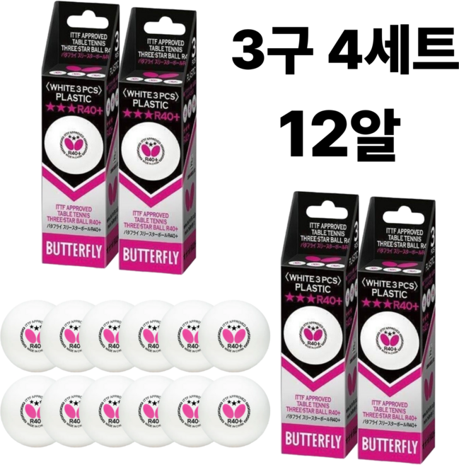 버터플라이 시합구 정품 [1+1+1+1] 4세트 R40+/3개입/3구/3스타 국제경기용 탁구공 플라스틱, 화이트, 3개입