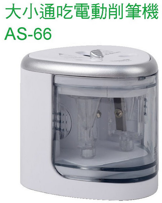 大小通吃電動削筆機 AS-680, 1個, AS-66 銀色
