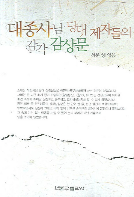 대종사님 당대 제자들의 감각 감상문, 원불교출판사